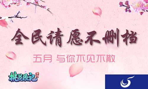 不删档可否《桃花源记》全民的心声