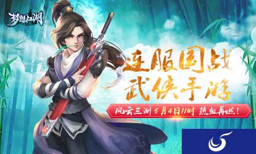 《梦想江湖》风云三测5月4日即将开启