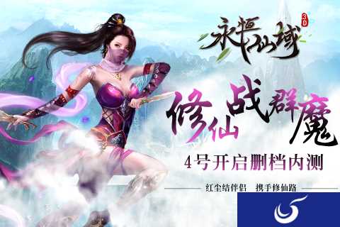 红尘结缘 修仙同舟《永恒仙域》今日删档内测