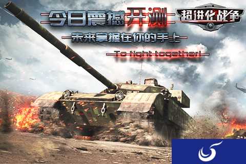 多人在线军事手游 《超进化战争》今日震撼开测