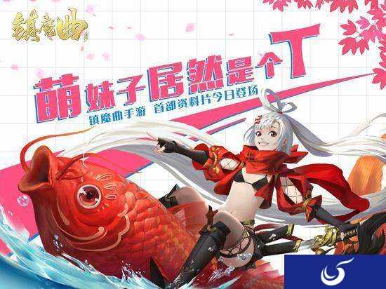 元气龙女登场《镇魔曲》手游 首部资料片上线 !