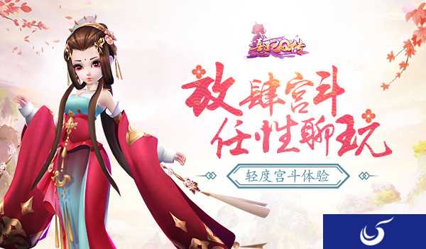 随时随地放肆宫斗《熹妃Q传》好玩不粘人