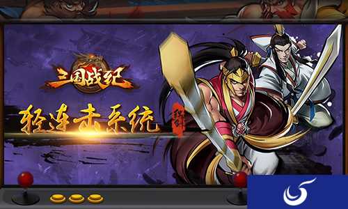 正版授权手游《三国战纪OL》独创轻连击系统