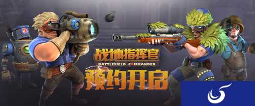 指挥官请迅速集结《战地指挥官》预约已开启