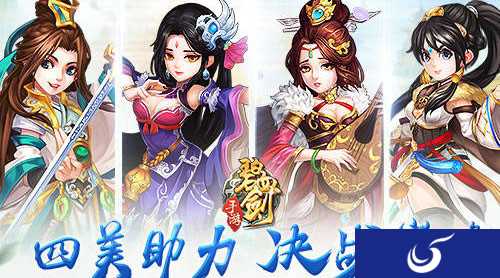 卡牌策略手游《碧血剑》四美陪你决战巅峰