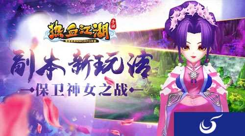 《热血江湖手游》副本全新玩法上线 策略趣味兼备