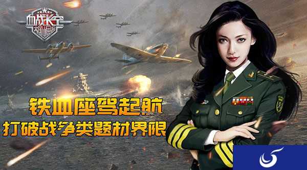 铁翅雄鹰战苍穹《血战长空》铁血座驾起航