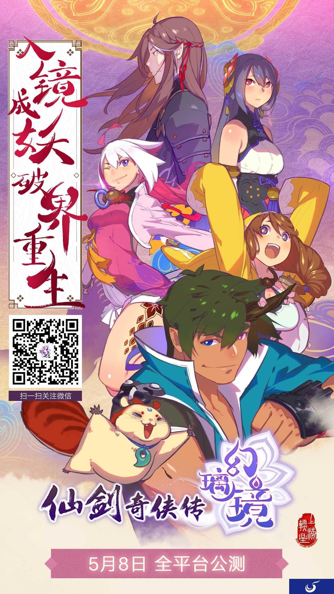 预下载开启 《仙剑奇侠传幻璃镜》5月8日全平台公测