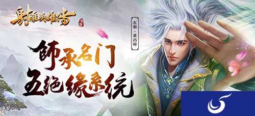 觅师学艺 《射雕英雄传手游》五绝缘系统曝光