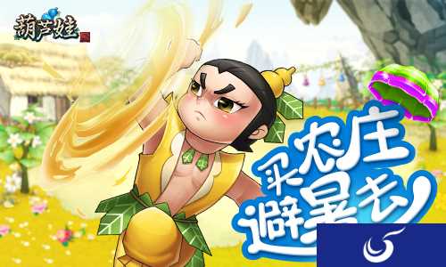 炎炎夏日如何避暑《葫芦娃》等你建造农场