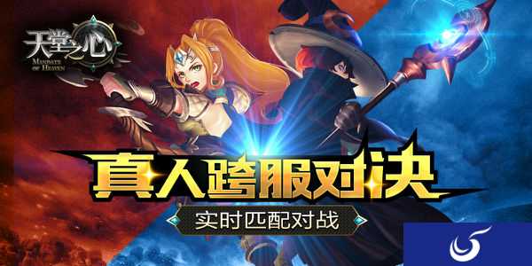 真人跨服对决《天堂之心》全平台测试火热进行中