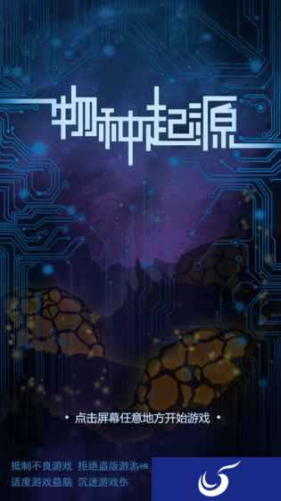 体验上帝造人的辛酸《物种起源》现已正式上架