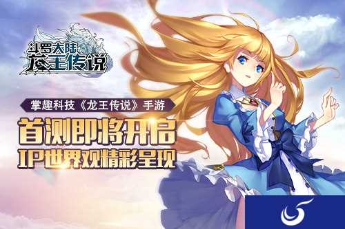 《龙王传说》 首测即将挂起最纯正日漫风