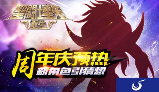 周年庆预热 《圣斗士星矢:重生》新角色猜想