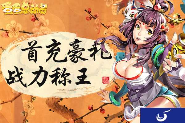 多重活动开启《蛋蛋总动员》5月7日豪礼大放送