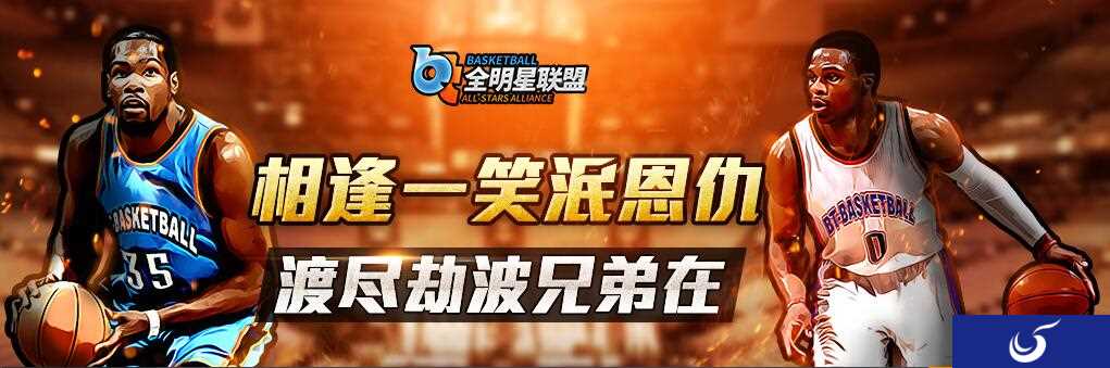 打造你的巨星阵容《全明星联盟》6-8日豪礼大放送