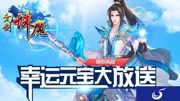修仙手游大作《幻剑诛魔》将于5月7日开服送好礼