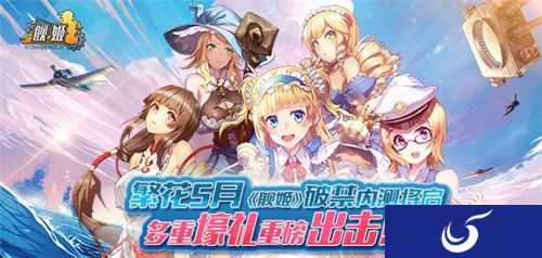舰娘手游发生大事件《舰姬》内测延期5月18