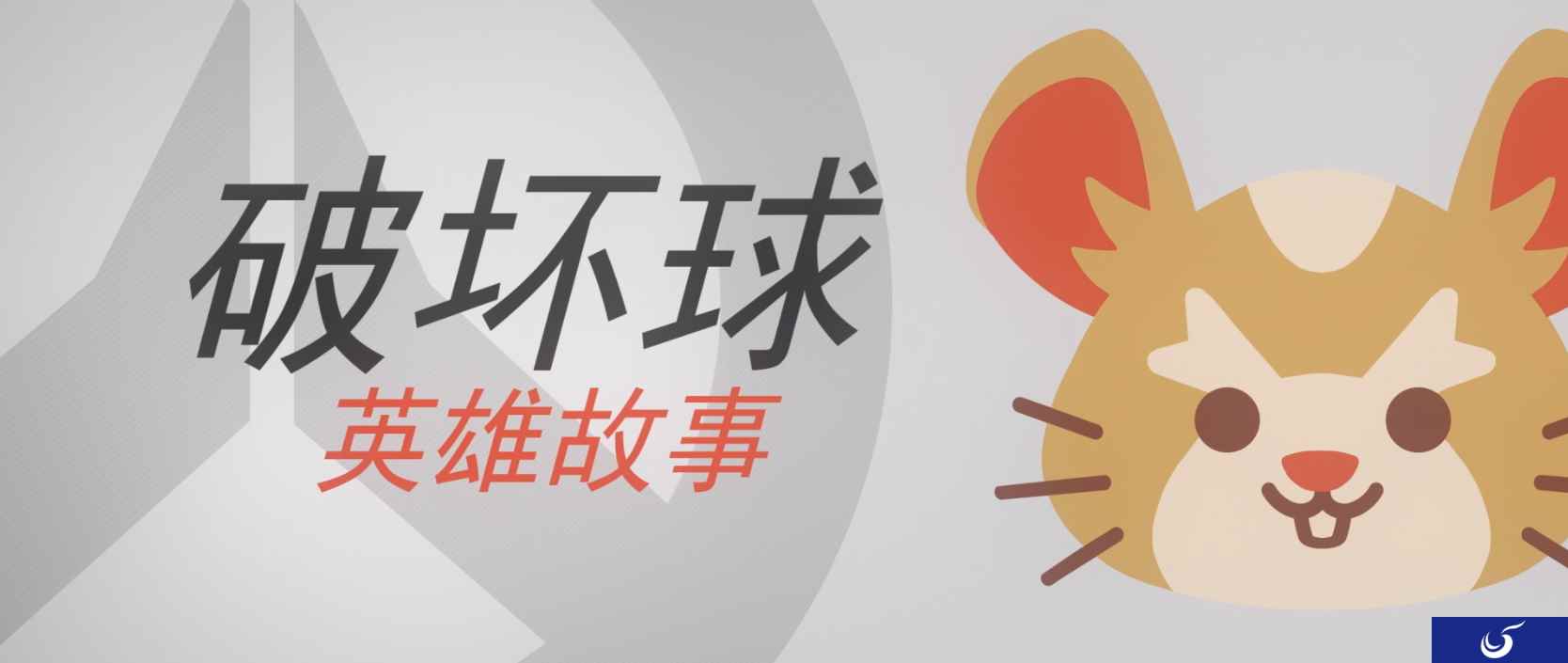 这个萌我卖定了!《守望先锋》第28位新英雄滚滚而来