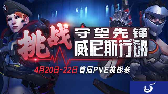 守望先锋首届PVE挑战赛4月开启 赛制赛程今日公布