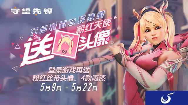 订阅暴雪游戏频道 粉红天使限定头像免费送！