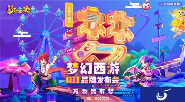 品牌最新动向,梦幻西游2019品牌发布会预告
