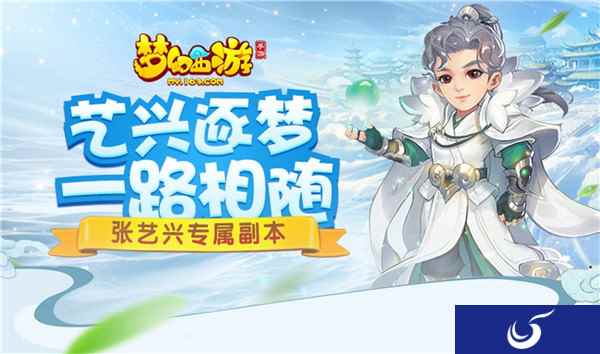 艺兴逐梦梦幻西游手游 张艺兴玩法火热进行中