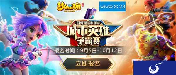 战火再燃梦幻西游手游 城市英雄争霸赛火热报名中