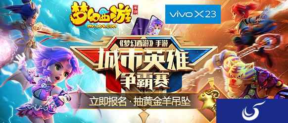 激情对决梦幻西游手游 城市争霸赛首场结束