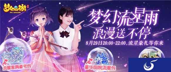 流星花园大结局狂欢 梦幻西游手游下流星经验雨