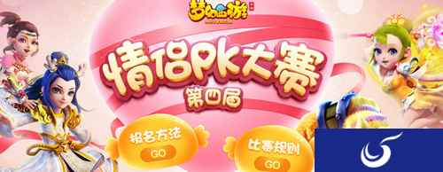 梦幻西游手游第四届情侣PK大赛火热报名中