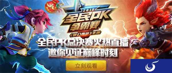 热血狂欢梦幻西游手游 全民PK总决赛奖金花落谁家