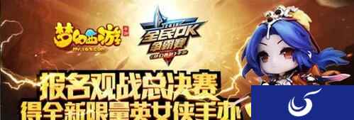 报名观战全民PK总决赛 得限量英女侠手办