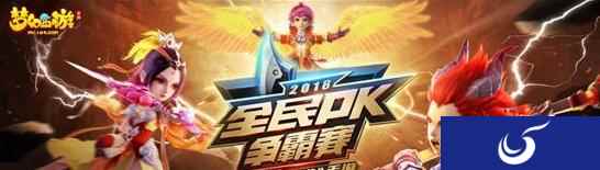 角逐百万奖金梦幻西游手游 全民PK淘汰赛今日开战