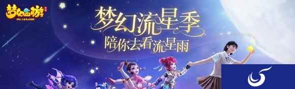 梦幻西游携手流星花园 打造今夏最浪漫梦幻流星季