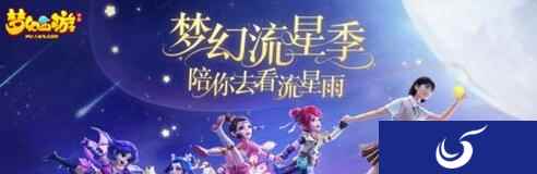 梦幻西游手游流星季活动 陪你去看流星雨