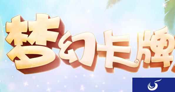 梦幻西游手游2018卡牌大赛火热开启 赛制赛程一览