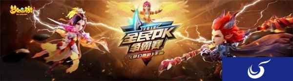 梦幻西游手游走上人生巅峰 2018全民PK争霸赛