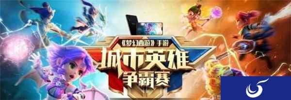 梦幻西游手游城市英雄争霸赛精彩回顾