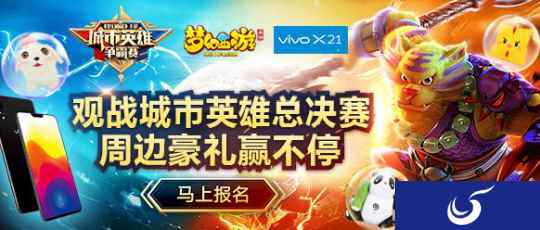 赢取豪礼 梦幻西游手游城市英雄争霸赛决赛观战报名