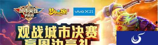 梦幻西游手游城市英雄争霸赛春季赛战果决出