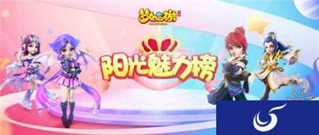 仪表万方 梦幻手游阳光魅力榜全服评选圆满结束