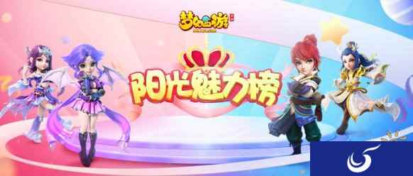 2018梦幻西游手游阳光魅力榜进入全服票选阶段