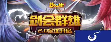 以剑会友 梦幻西游手游2018剑会群雄2.0焕新升级