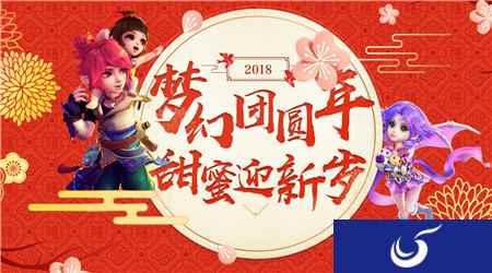 狂欢一整月 梦幻西游手游新年活动大回顾