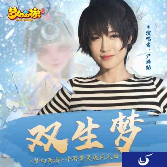 天籁之音 尹姝仪新歌为梦幻西游手游梦玲珑打CALL