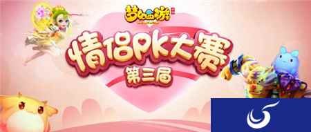 甜蜜互动 梦幻西游手游第三届情侣PK大赛报名开启
