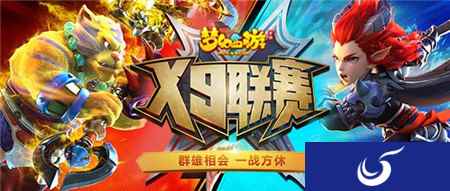 战火将燃 梦幻西游手游第五届X9联赛报名即将截止