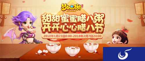 2018年1月17日维护公告 甜甜蜜蜜腊八粥
