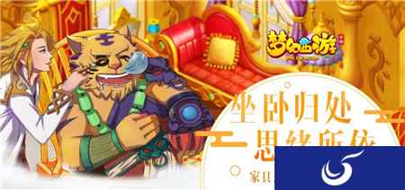 温馨小屋 梦幻西游手游家园系统家具开放坐卧功能